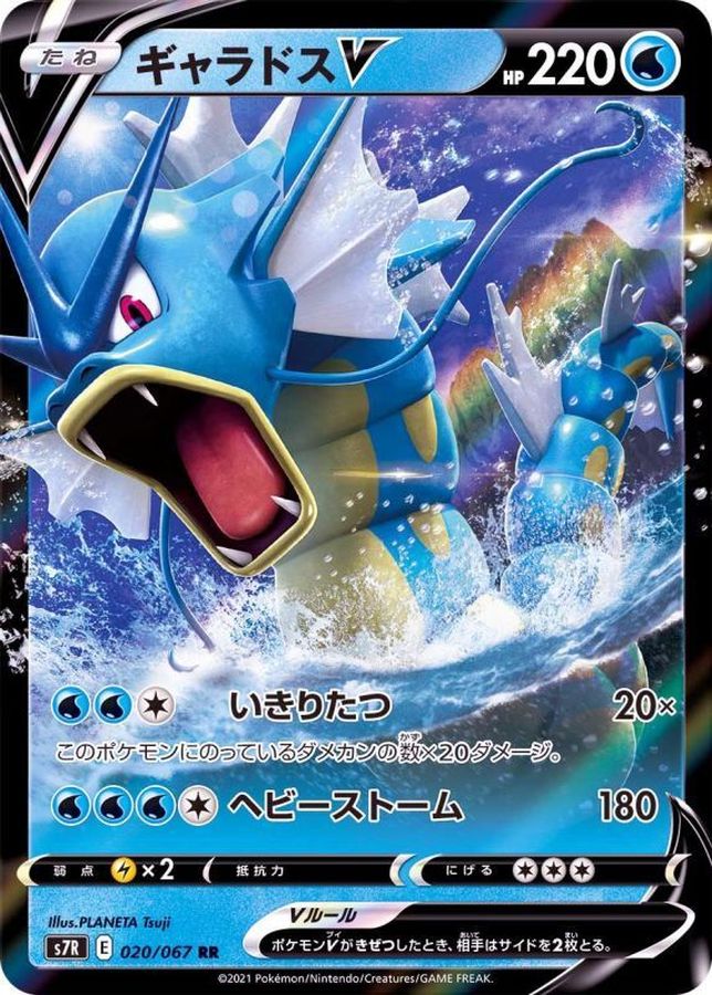 [S7R] Gyarados V 020/067〈RR〉