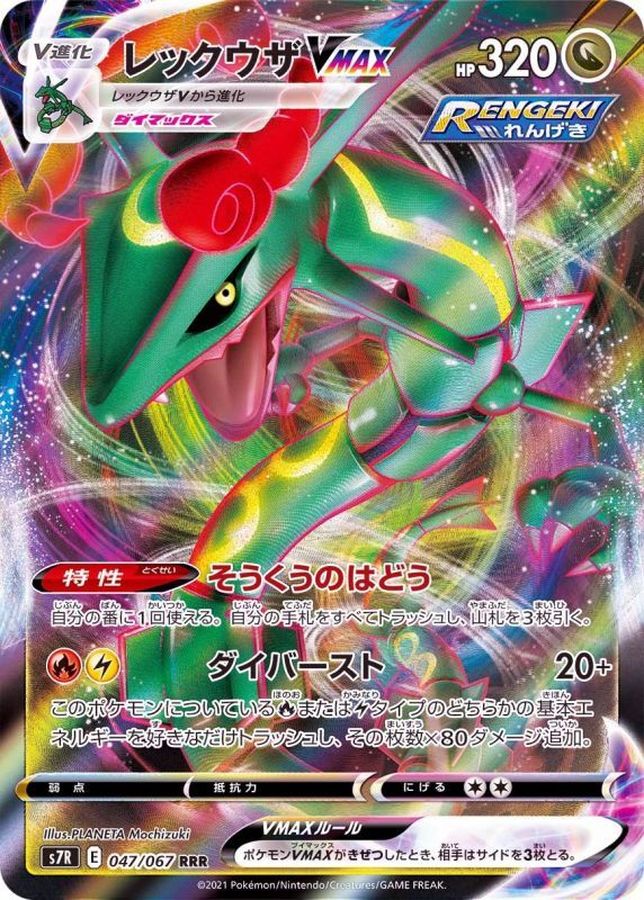 [S7R] Rayquaza VMAX 047/067〈RRR〉