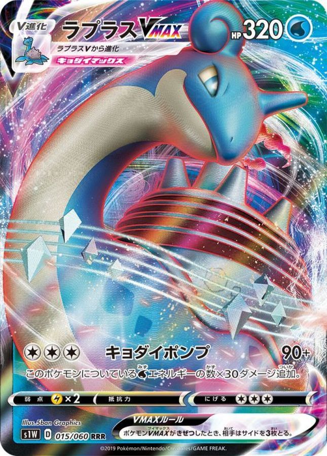 [s1] Lapras VMAX 015/060〈RRR〉