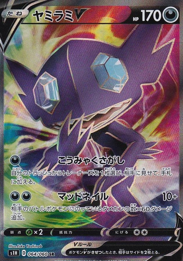 〔Condition: B〕[s1H] Sableye V 064/060〈SR〉