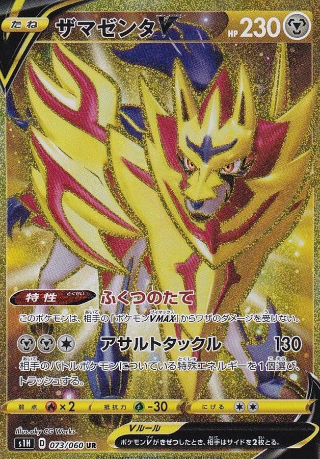 〔Condition: B〕[s1H] Zamazenta V 073/060〈UR〉