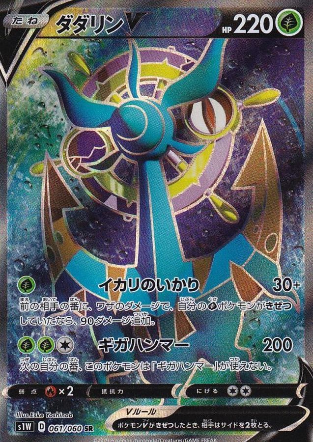 〔Condition: B〕[s1W] Dhelmise V 061/060〈SR〉