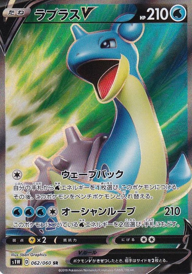 〔Condition: B〕[s1W] Lapras V 062/060〈SR〉