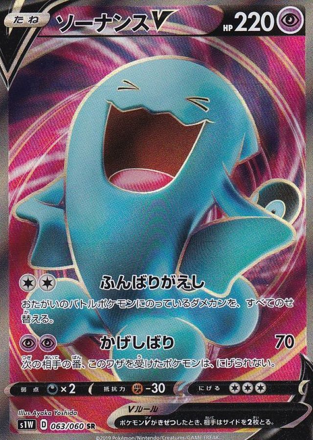 〔Condition: B〕[s1W] Wobbuffet V 063/060〈SR〉