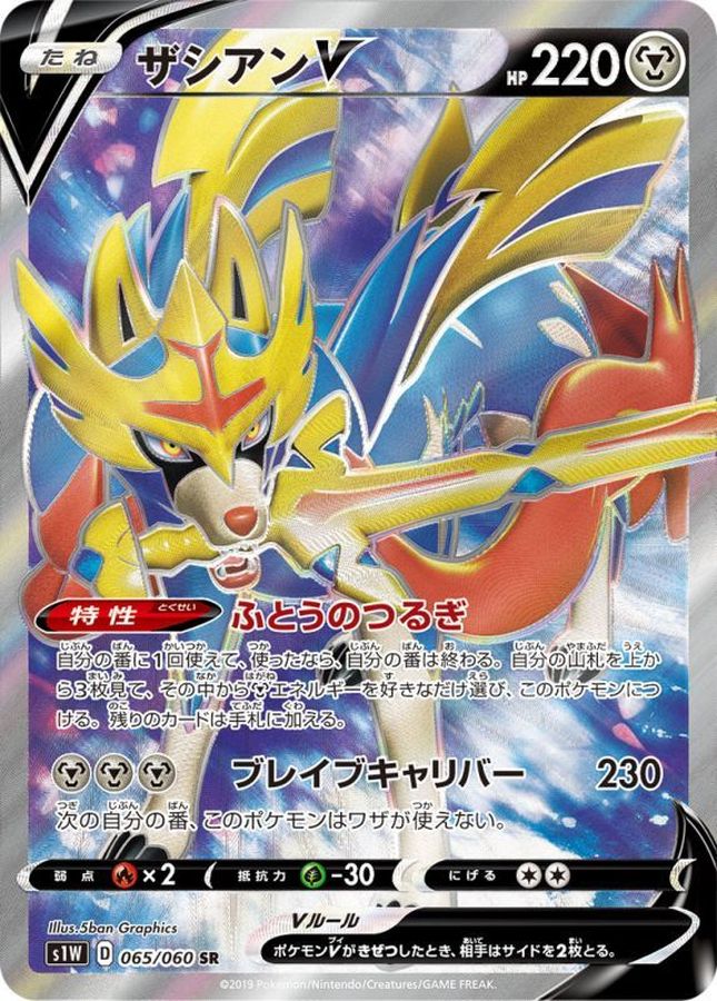 〔Condition: B〕[s1W] Zacian V 065/060〈SR〉