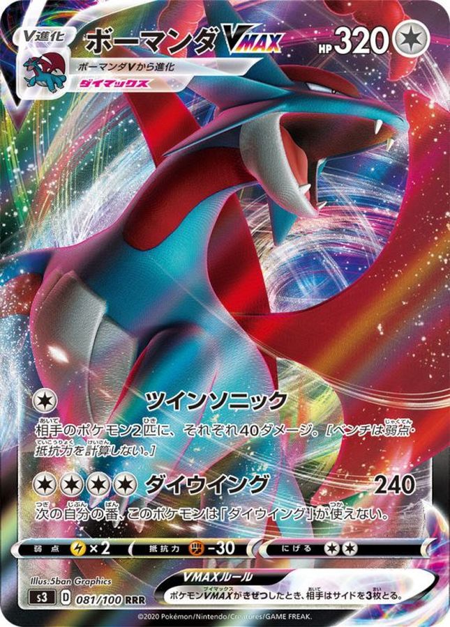 [S3] Salamence VMAX 081/100〈RRR〉