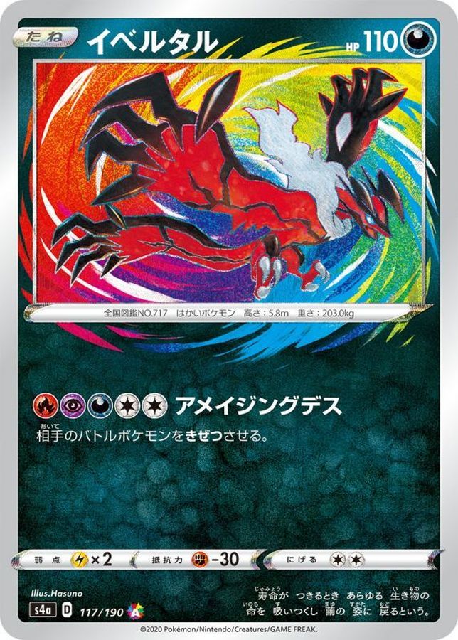 [s4a] Yveltal 117/190〈A〉