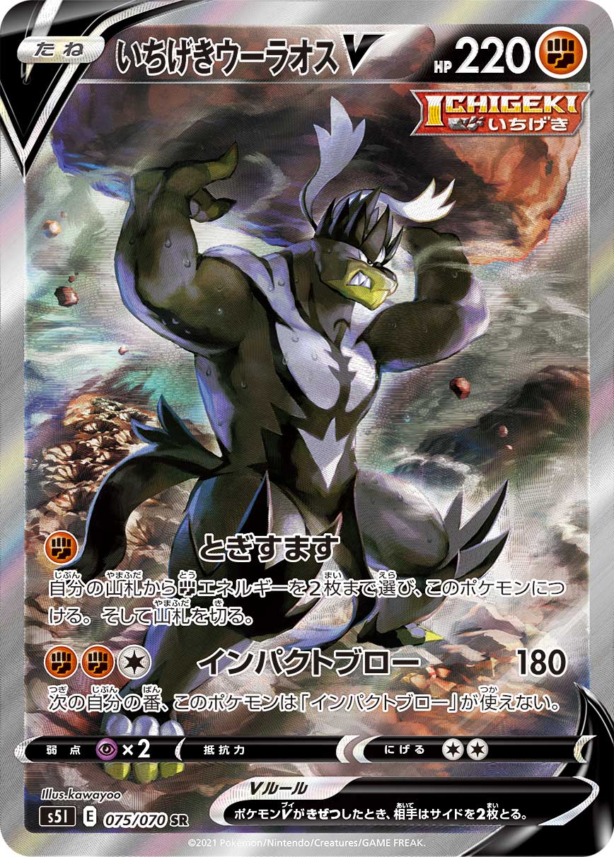 [S5I] Single Strike Urshifu V (SA) 075/070〈SR〉