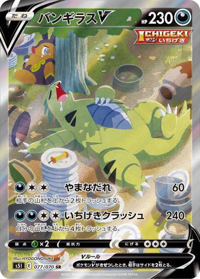 [S5I] Tyranitar V (SA) 077/070〈SR〉