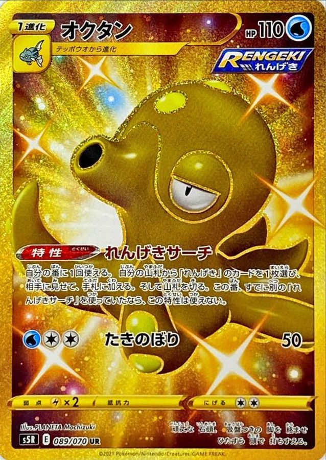 [S5R] Octillery 089/070〈UR〉