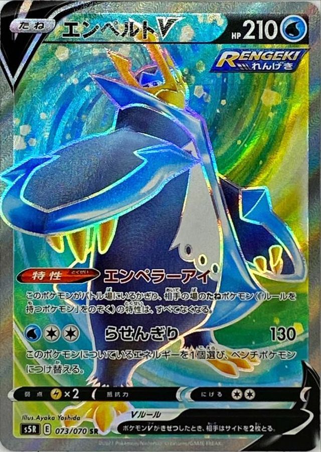 [S5R] Empoleon V 073/070〈SR〉