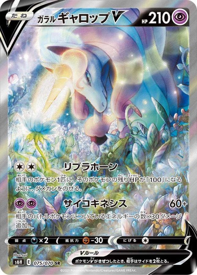 〔Condition: A-〕[S6H] Galarian Rapidash V (SA) 075/070〈SR〉