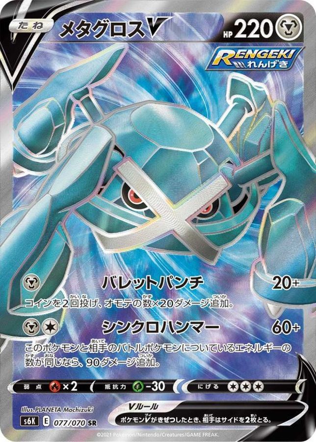 [S6K] Metagross V 077/070〈SR〉