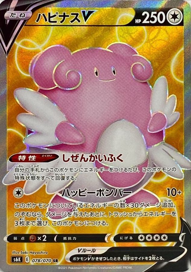 [S6K] Blissey V 078/070〈SR〉