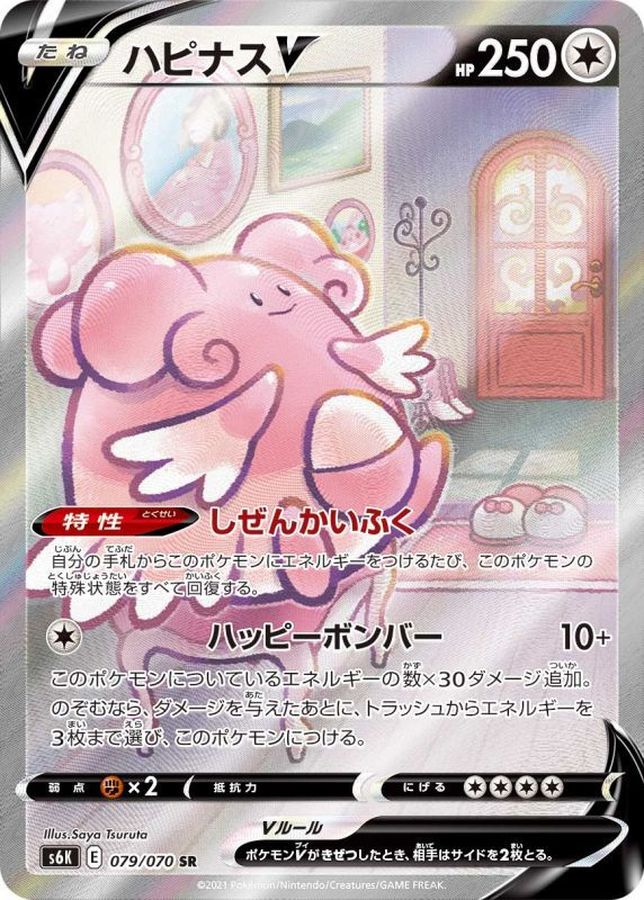 [S6K] Blissey V (SA) 079/070〈SR〉