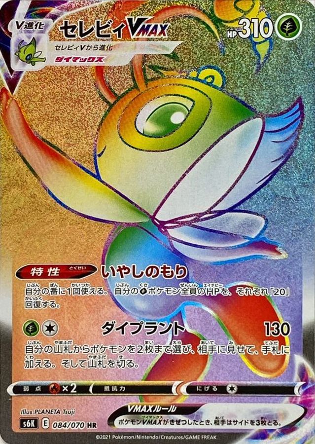 [S6K] Celebi VMAX 084/070〈HR〉