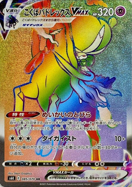 S6K] Shadow Rider Calyrex VMAX 085/070〈HR〉