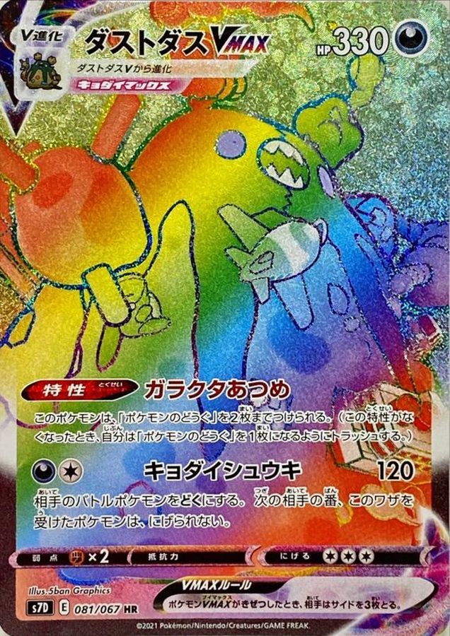 [S7D] Garbodor VMAX 081/067〈HR〉