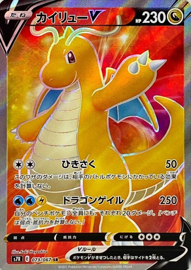 [S7R] Dragonite V 073/067〈SR〉