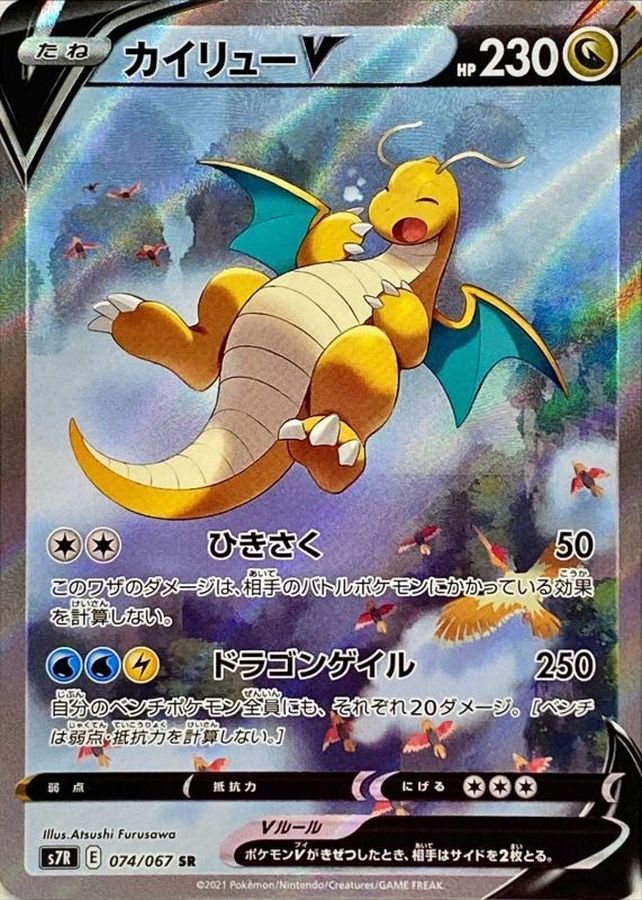 〔Condition: B〕[S7R] Dragonite V (SA) 074/067〈SR〉