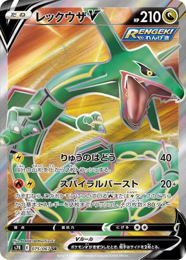 [S7R] Rayquaza V 075/067〈SR〉