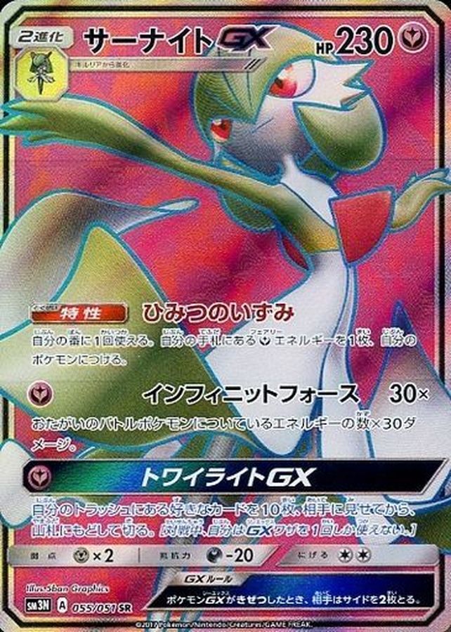 [sm3] Gardevoir GX 055/051〈SR〉