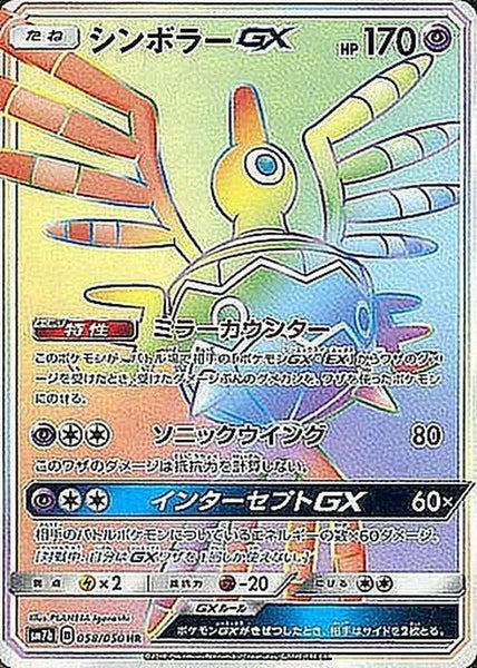 sm7] Sigilyph GX 058/050〈HR〉