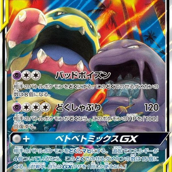 sm10] Muk & Alolan Muk GX 029/095〈RR〉