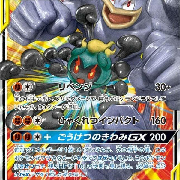 sm10] Marshadow & Machamp GX 042/095〈RR〉