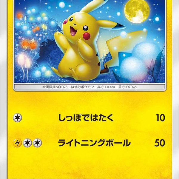 【良品】ピカチュウ SM10a 009 しっぽではたく sm10a009_2dd30dd5-4950-4321-