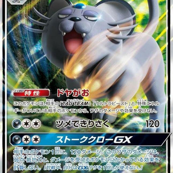 sm11a] Alolan Persian GX 040/064〈RR〉