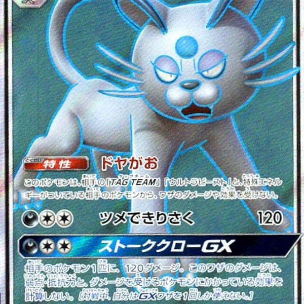 sm11a] Alolan Persian GX 071/064〈SR〉 – Buy Online at Omotenashi TCG