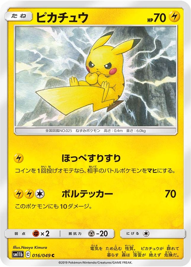 [sm11b] Pikachu 016/049〈C〉