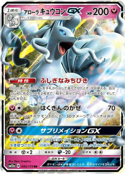 sm12a] Alolan Ninetales GX 095/173〈RR〉