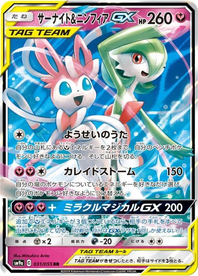 [SM9a] Gardevoir & Sylveon GX 031/055〈RR〉