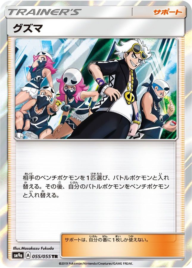 [SM9a] Guzma 055/055〈TR〉