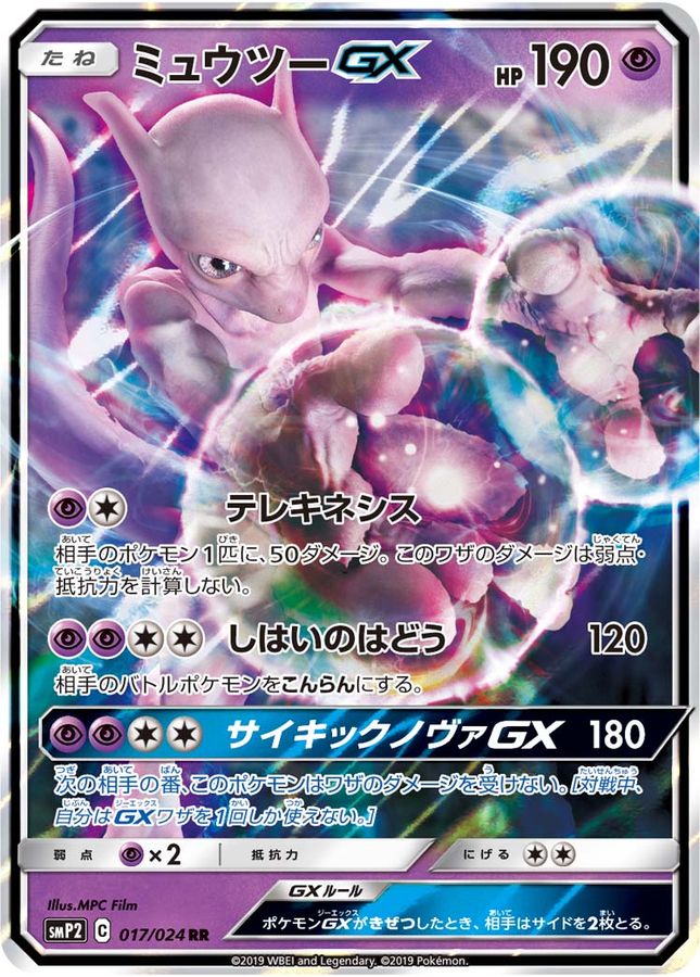 [smP2] Mewtwo GX 017/024〈RR〉