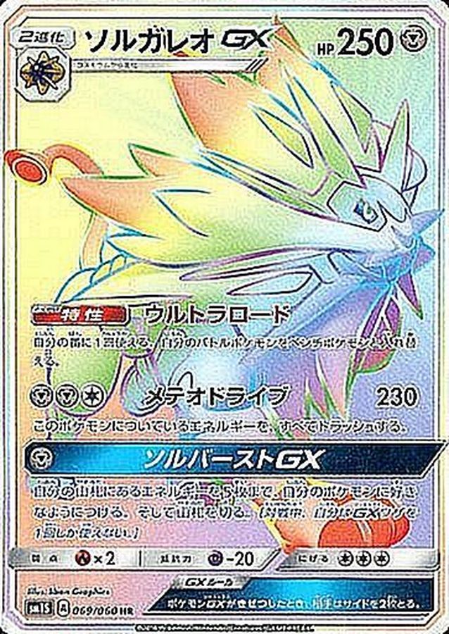 [sm1] Solgaleo GX 069/060〈HR〉