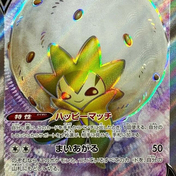 S2] Eldegoss V 097/096〈SR〉 – Buy Online at Omotenashi TCG