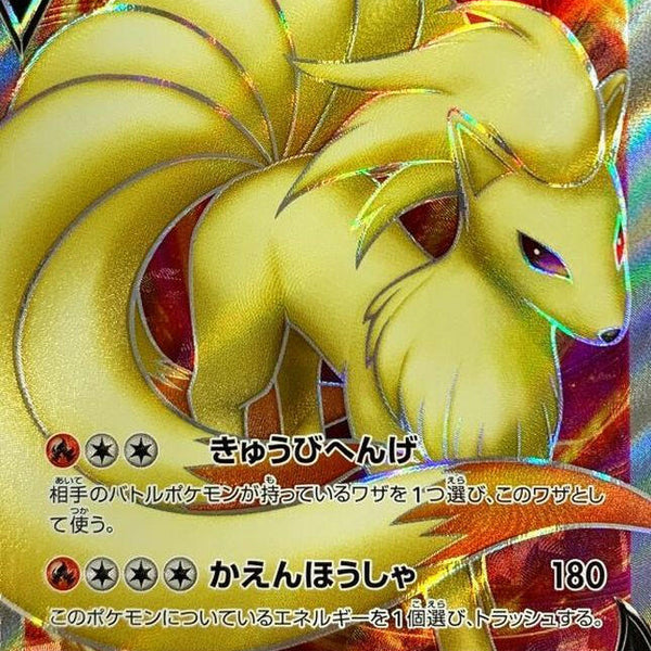 S2] Ninetales V 098/096〈SR〉