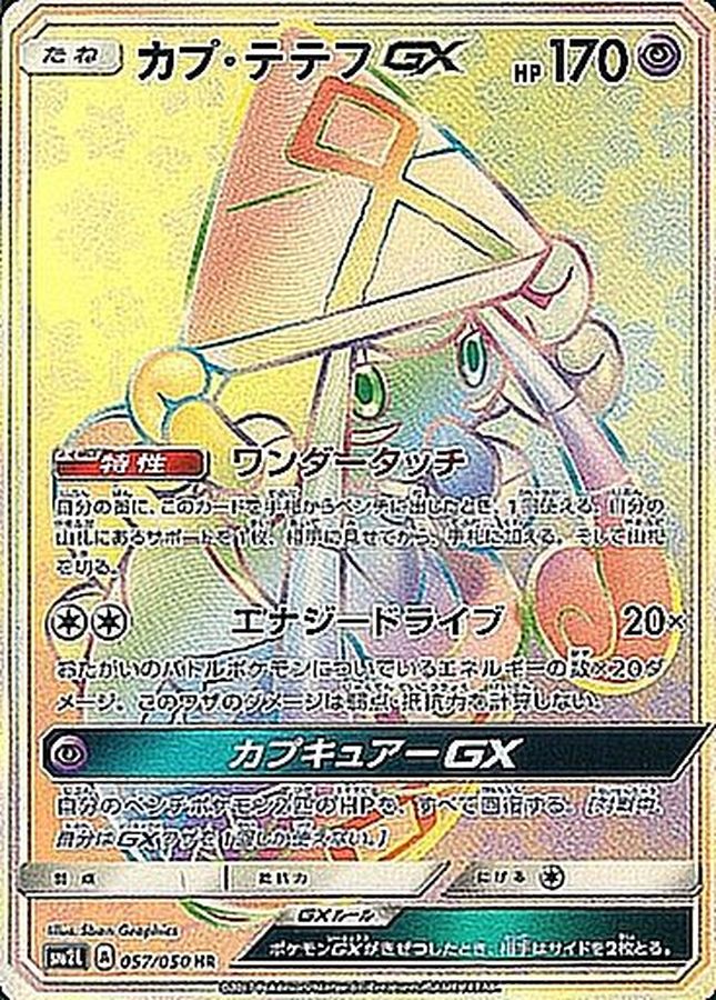 [sm2] Tapu Lele GX 057/050〈HR〉