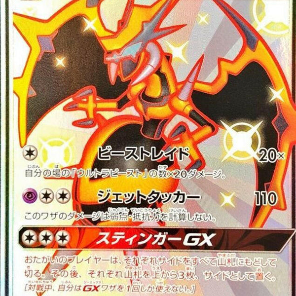 sm8b] Naganadel GX 223/150〈SSR〉