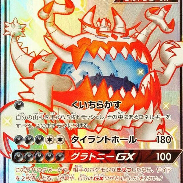 PSA10 アクジキングGX/ Guzzlord GX HR A　058/050 sm8b] Guzzlord GX 232/150〈SSR〉