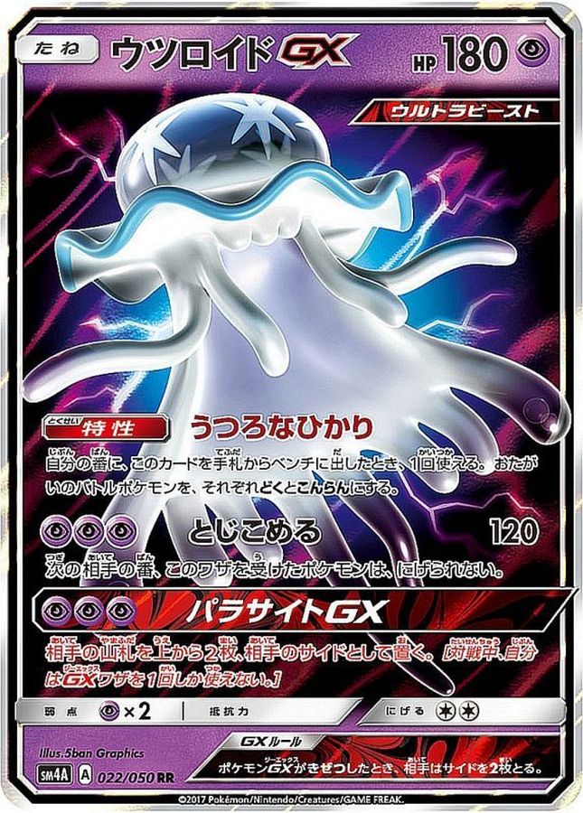 [sm4] Nihilego GX 022/050〈RR〉