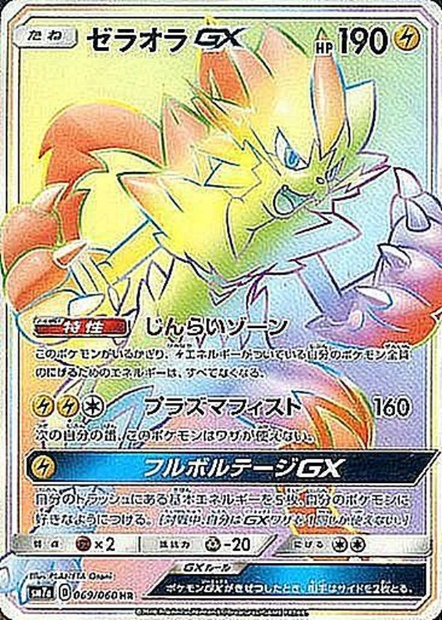 〔Condition: B〕[sm7a] Zeraora GX 069/060〈HR〉