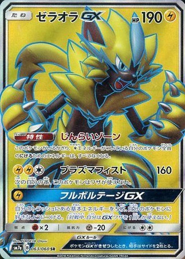 〔Condition: B〕[sm7a] Zeraora GX 063/060〈SR〉