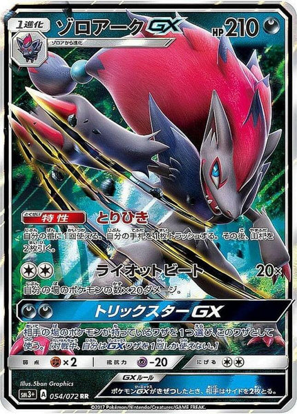 pokemon cards 100枚 まとめ売り SAR AR GX RR sm3] Zoroark GX 054/072〈RR〉